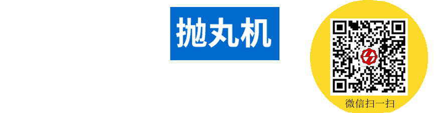 抛丸除锈设备价格供货商