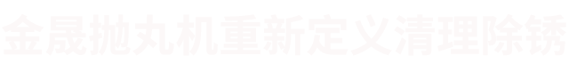 国内除锈机器厂家